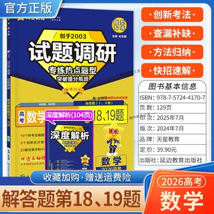 2026高考适用天星教育试题调研热点题型专练数学解答题第18题19题提分创新考法高三方法归纳解题答题方法专题突破复习重难题通用