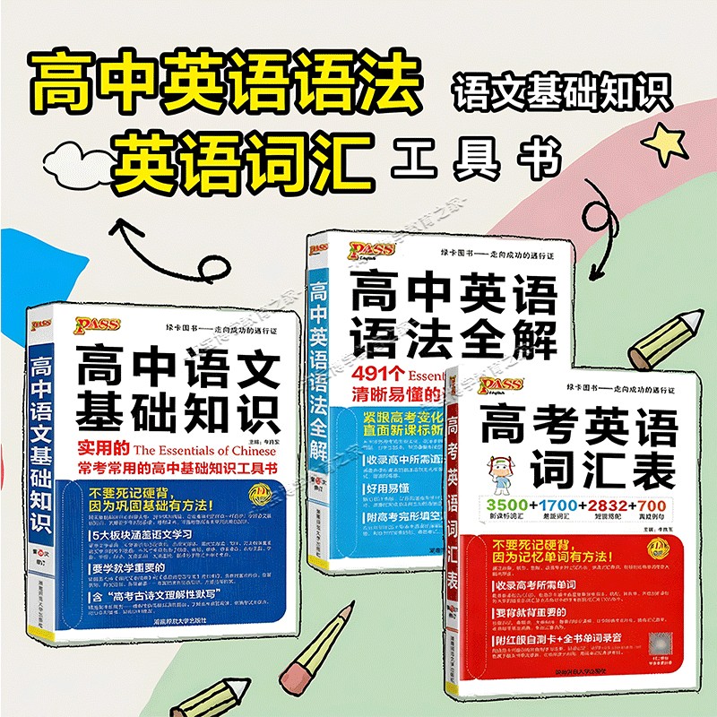 2026-2027学年高中工具书高一高二高三通用高中语文基础知识古诗文常识高考英语词汇表英语语法全解新课标词汇短语搭配真题例句