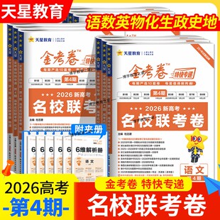 2026新高考天星教育金考卷特快专递第4期名校联考卷语文数学英语物理化学生物政治历史地理高三复习真题模拟试卷第四期冲刺复习