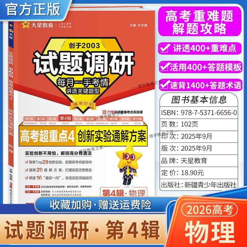 2026高考适用天星教育专题复习试题调研第4辑物理创新实验通解方案答题模板高考超重点4重难考点命题热点考前复习解题技巧预测提分