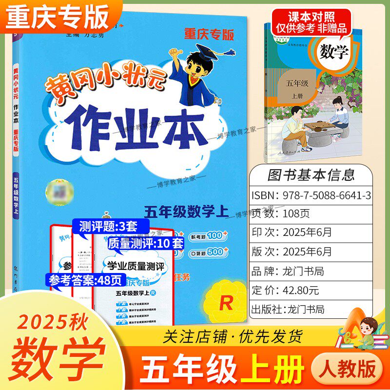 重庆专版2025秋龙门书局黄冈小状元作业本五年级上册数学人教版同步教材练习册单元课时同步夯实基础知识导图情境题新考题易错题