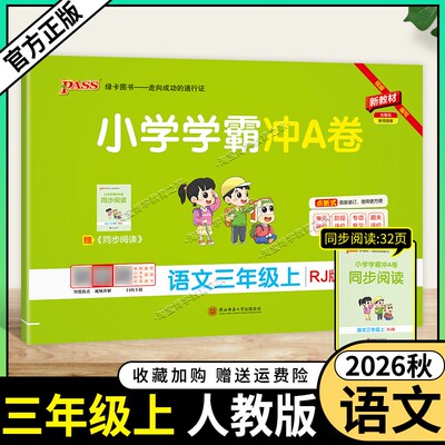 绿卡图书2026秋小学学霸冲A卷语文三年级上册人教版教材同步单元评价专项复习期末试卷