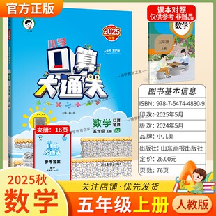 2025秋季新版小儿郎53小学口算大通关五年级上册人教版数学教材同步专项训练算法梳理计算能力练习课后作业巩固基础知识复习曲一线