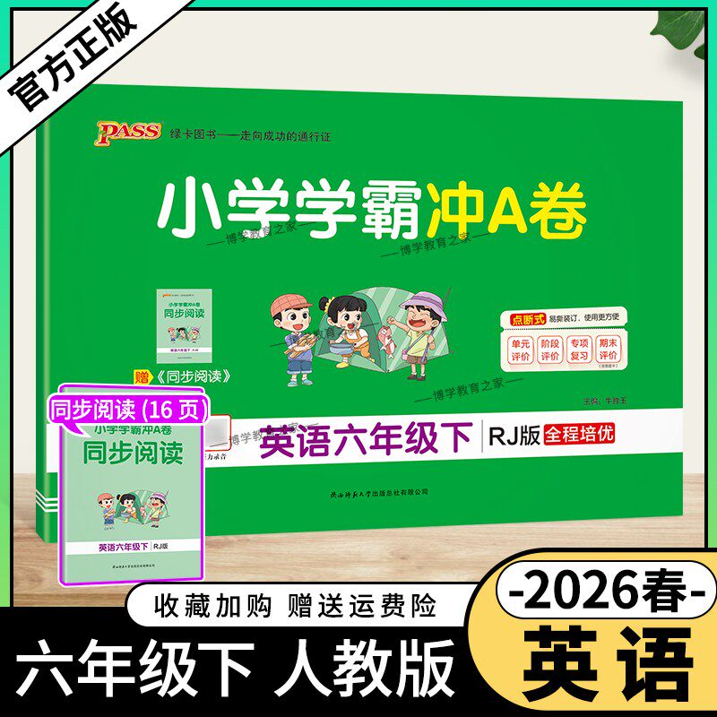 2026春绿卡图书小学学霸冲A卷六年级下册英语人教版同步单元练习提升训练专项归纳复习训练重点突破期末复习模拟冲刺试卷子PASS
