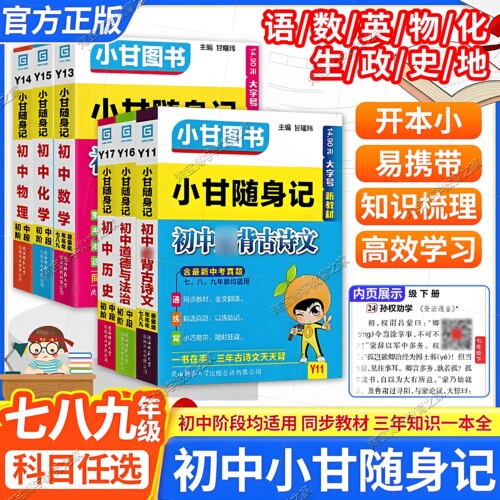 初中小甘随身记全套科目任选