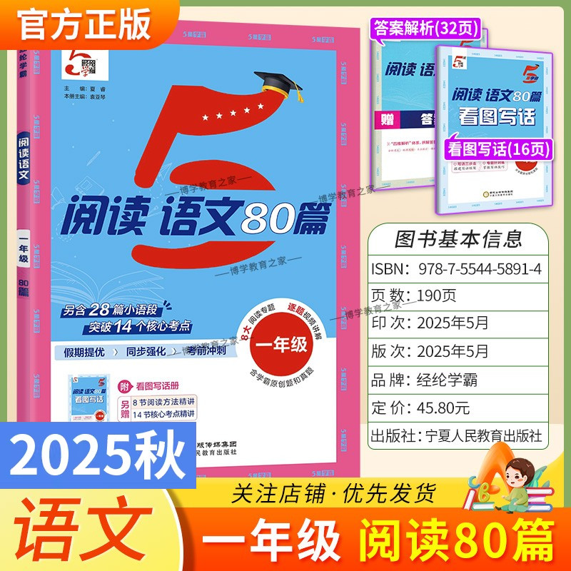 2025秋小学5星学霸语文阅读80篇一年级上下册通用版阅读真题假期提优同步强化考前冲刺学霸原创题和真题方法精讲核心考点经纶学典