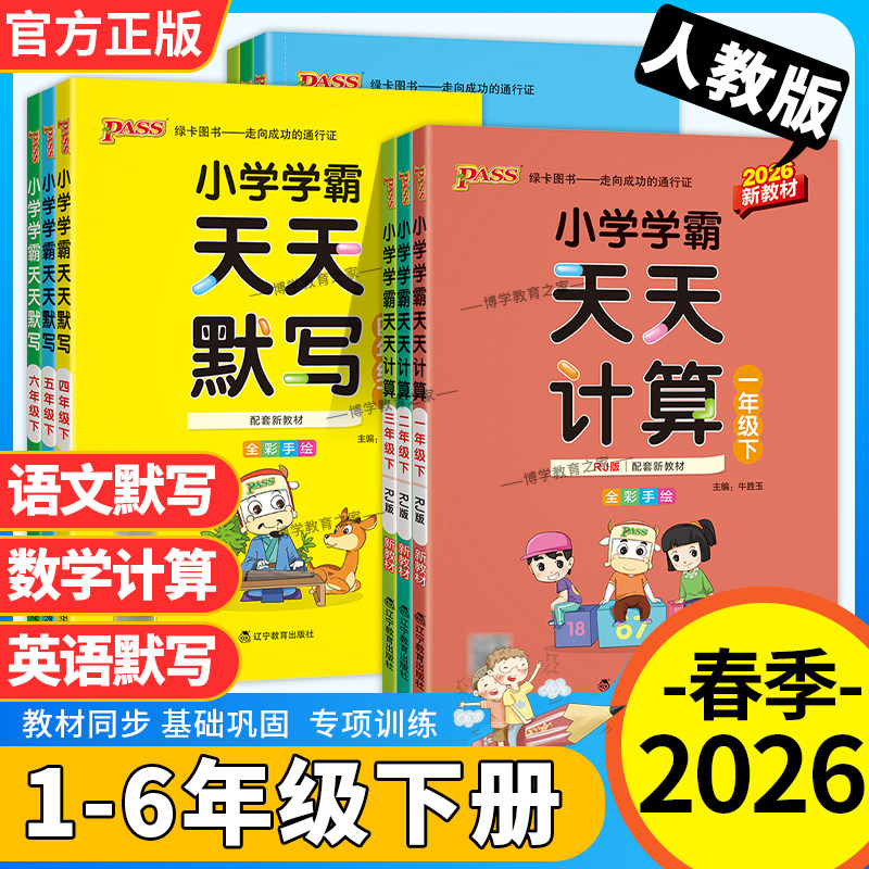 2026春绿卡图书小学学霸语文天天默写英语天天默写数学计算一二三四五六年级上册下册人教版同步练习专项训练单元复习知识点基础