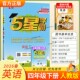 复习 教材同步练习册课后巩固基础知识专项提优单元 2026春季 五星学霸作业本经纶学霸小学5星学霸四年级下册英语人教版