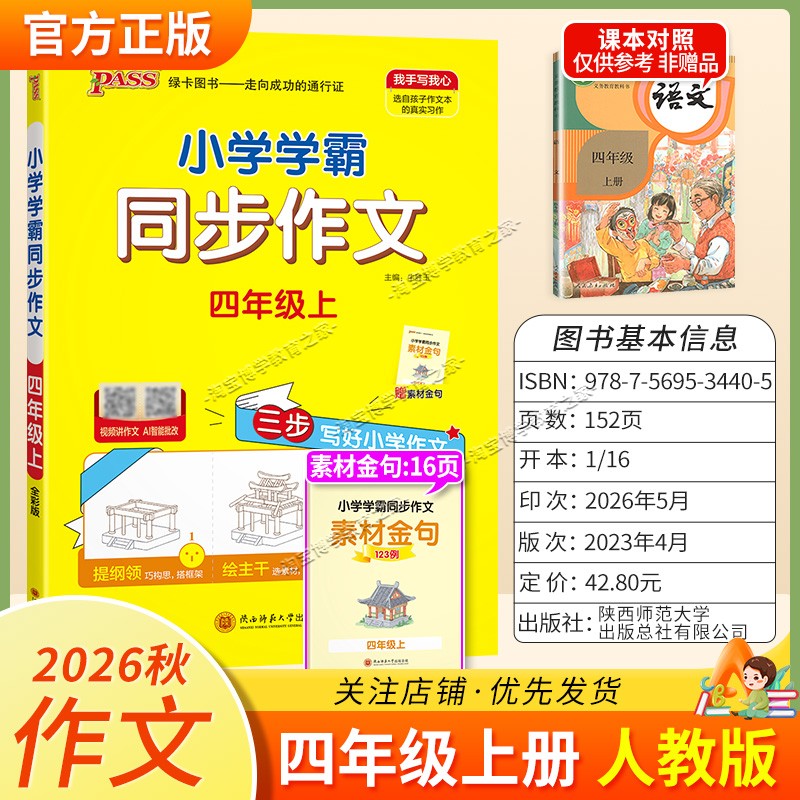 绿卡图书2026秋小学学霸同步作文四年级上册语文作文人教版写作技巧素材积累视频讲解