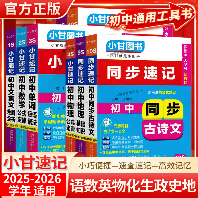 工具书版初中小甘速记全套七八九年级语文英语单词数学物理化学生物政治历史同步古诗文文言文公式定律基础知识小册子小巧便携