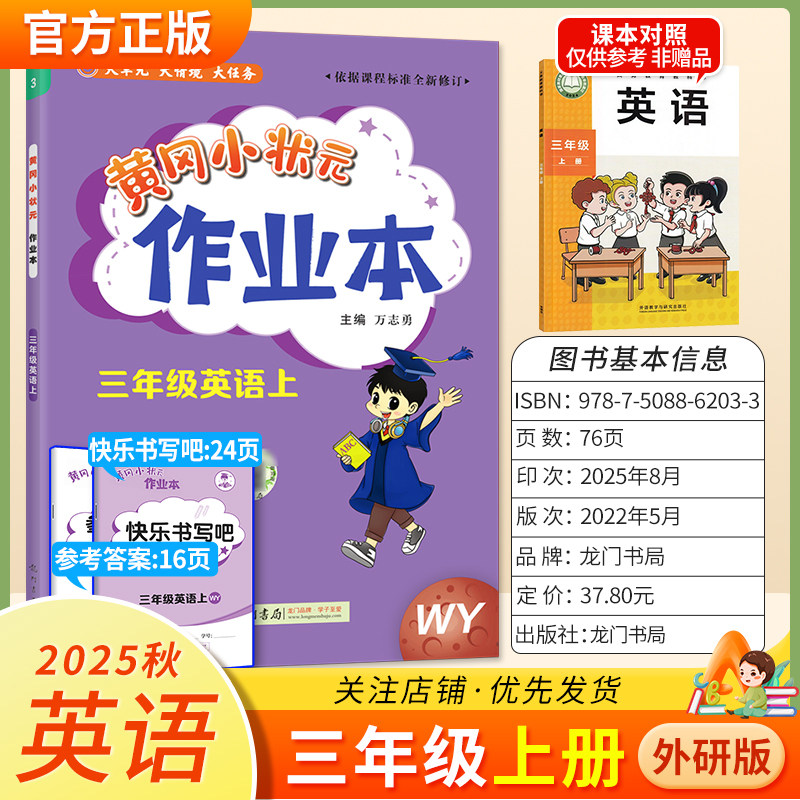 2025秋龙门书局黄冈小状元作业本三年级上册英语外研版3年级起点基础巩固同步教材练习册单元课时同步夯实基础知识导图课后作业