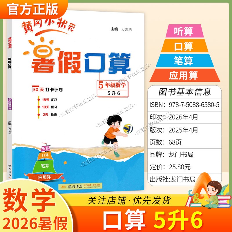 龙门书局2026暑假黄冈小状元暑假口算五年级数学作业复习知识预习检测