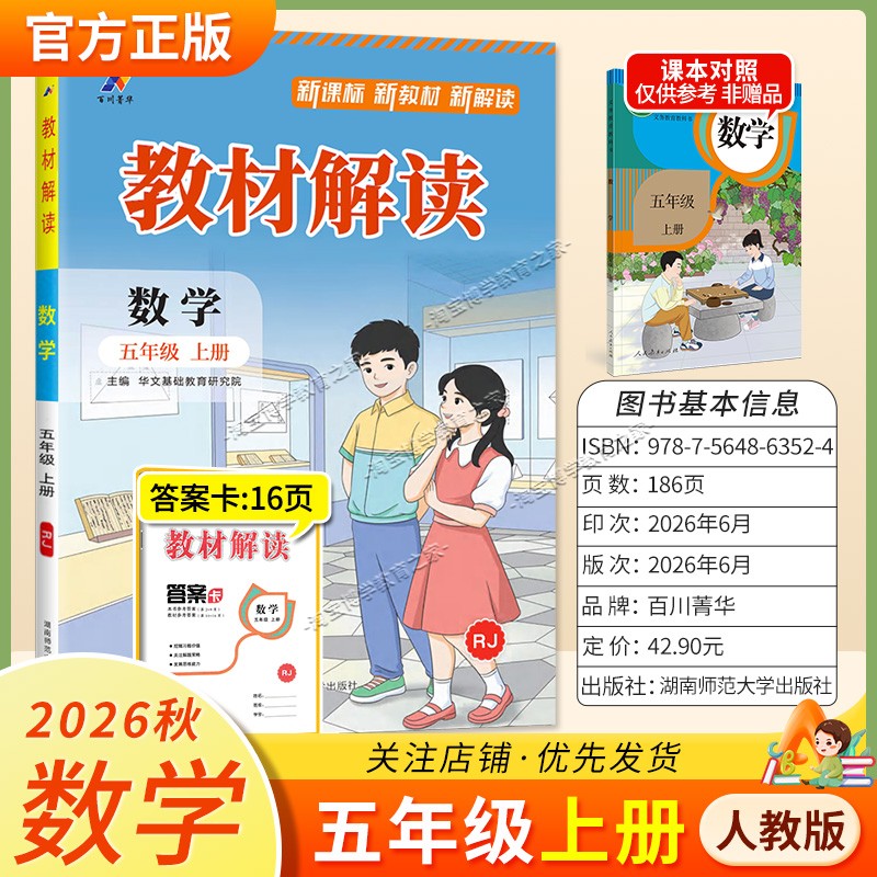 百川菁华2026秋小学教材解读五年级上册数学人教版同步讲解课前预习课后复习