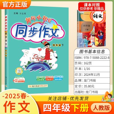 2025春黄冈小状元同步作文四年级下册人教版小学生专用语文作文书大全方法写作技巧训练优秀范文素材积累思维与方法龙门书局4RJ
