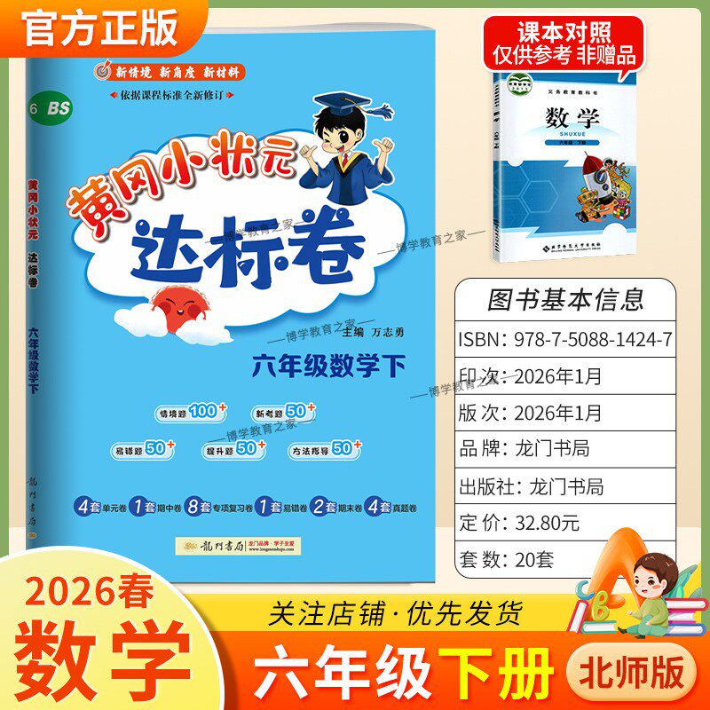 2026春龙门书局黄冈小状元达标卷六年级下册数学北师版同步教材训练试卷单元学习期中考前复习期末综合情境易错题提升方法指导