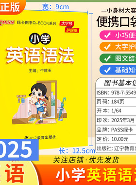 2025适用qbook小学英语语法知识1-6年级通用版小巧便携口袋书大字护眼图文结合名词冠词代词形容词副词数介词记忆方法PASS绿卡图书