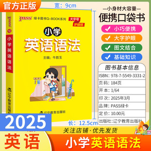 2025适用qbook小学英语语法知识1-6年级通用版小巧便携口袋书大字护眼图文结合名词冠词代词形容词副词数介词记忆方法PASS绿卡图书