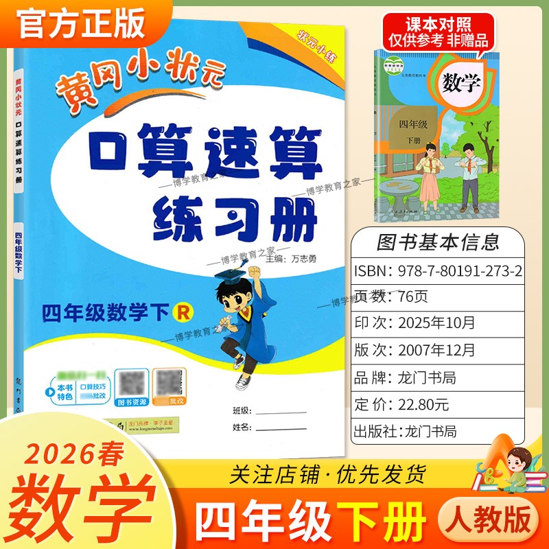 2026春龙门书局黄冈小状元口算速算四年级下册人教版数学同步练习册天天练小学生口算技巧专题复习专项训练课后练习衔接综合