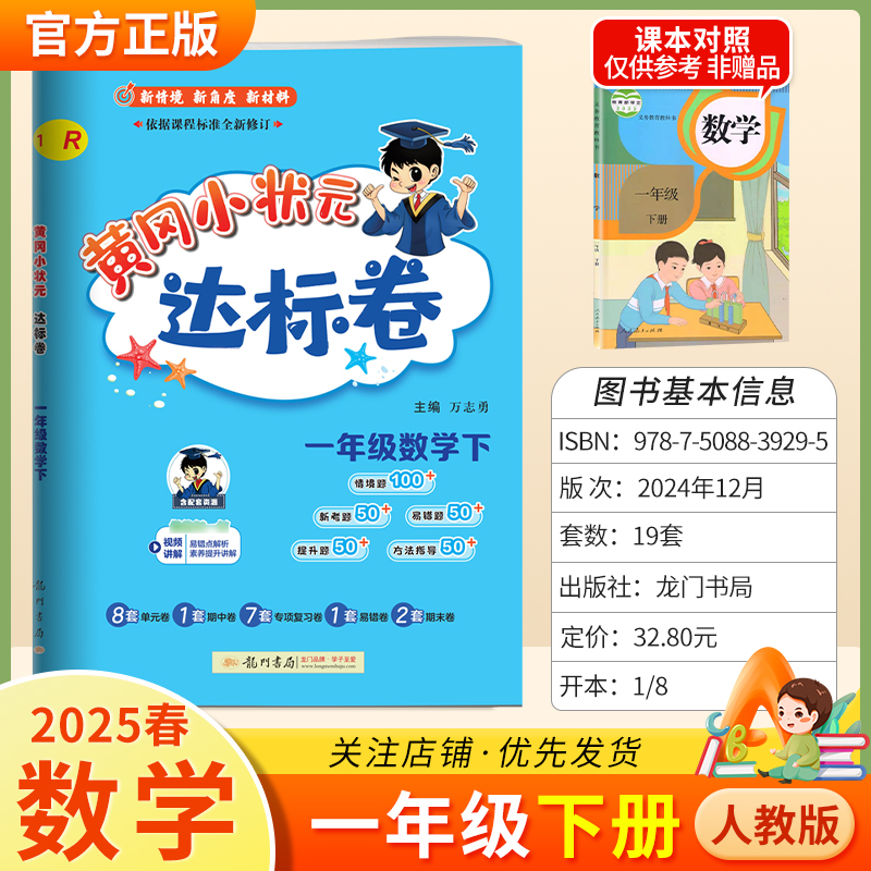 2025春黄冈小状元达标卷一年级下册数学人教版同步教材训练试卷单元学习期中考前复习期末综合情境易错题提升方法指导龙门书局1RJ
