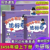 3起点试卷龙门书局教材同步试卷期中期末复习试卷 达标卷三四五六年级上册下册英语外研社版 春季 开学黄冈小状元