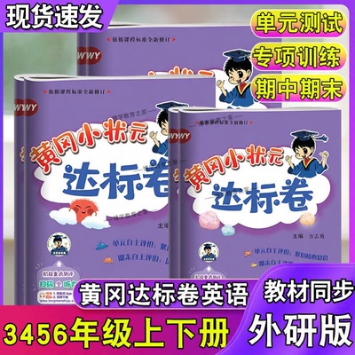 春季开学黄冈小状元达标卷三四五六年级上册下册英语外研社版3起点试卷龙门书局教材同步试卷期中期末复习试卷