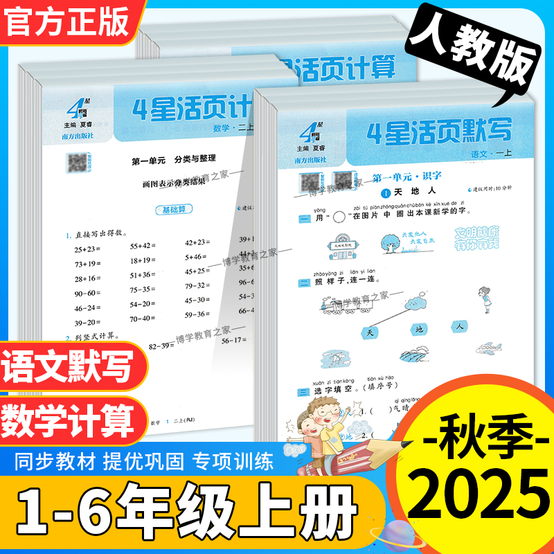 2025秋小学学霸4星活页语文默写数学计算能手一二三四五六年级上册人教版专项训练同步练习册一课一练单元活页试卷专题复习经纶