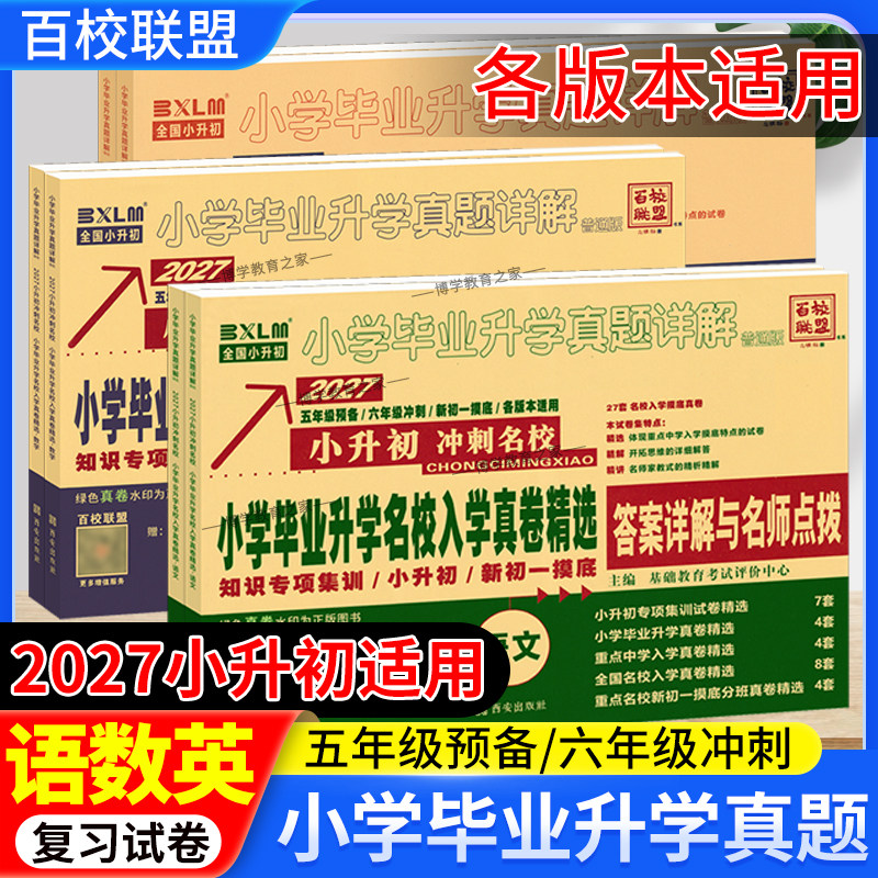 2027小升初适用冲刺名校百校联盟小升初语文数学英语真题卷招生总复习小学毕业升学名校入学真卷精选考试详解五六年级