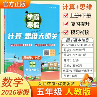 2026寒假经纶学霸小学学霸寒假五年级数学人教版 计算思维大通关5年级上下册衔接复习提升预习衔接寒假作业巩固新教材知识视频讲解