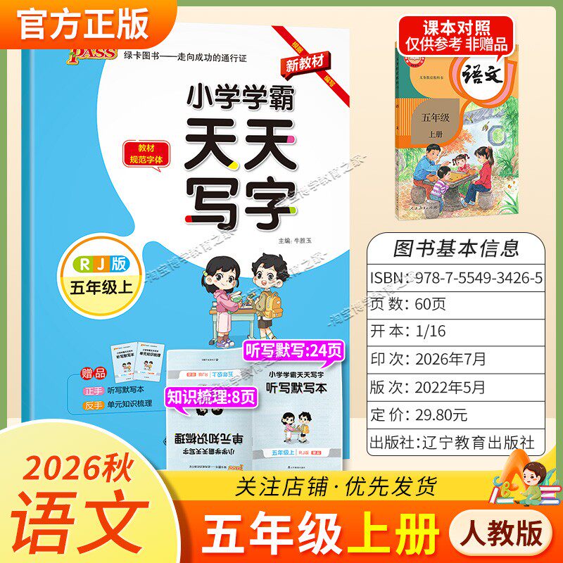 PASS绿卡图书2026秋小学学霸天天写字五年级上册语文人教版字帖同步教材规范字体书写技巧方法