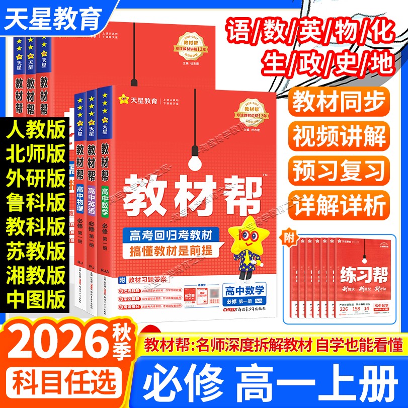 高一上册天星教育2026秋高中教材帮必修一二三四语文数学英语物理化学生物政治历史地理同步讲解人教苏教北师教科鲁科版教科版下册