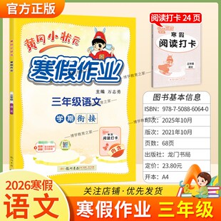 2026寒假龙门书局黄冈小状元寒假作业语文三年级上册学期衔接下册寒假3年级生活快乐寒假阅读理解专项训练预习复习打卡黄岗小壮元
