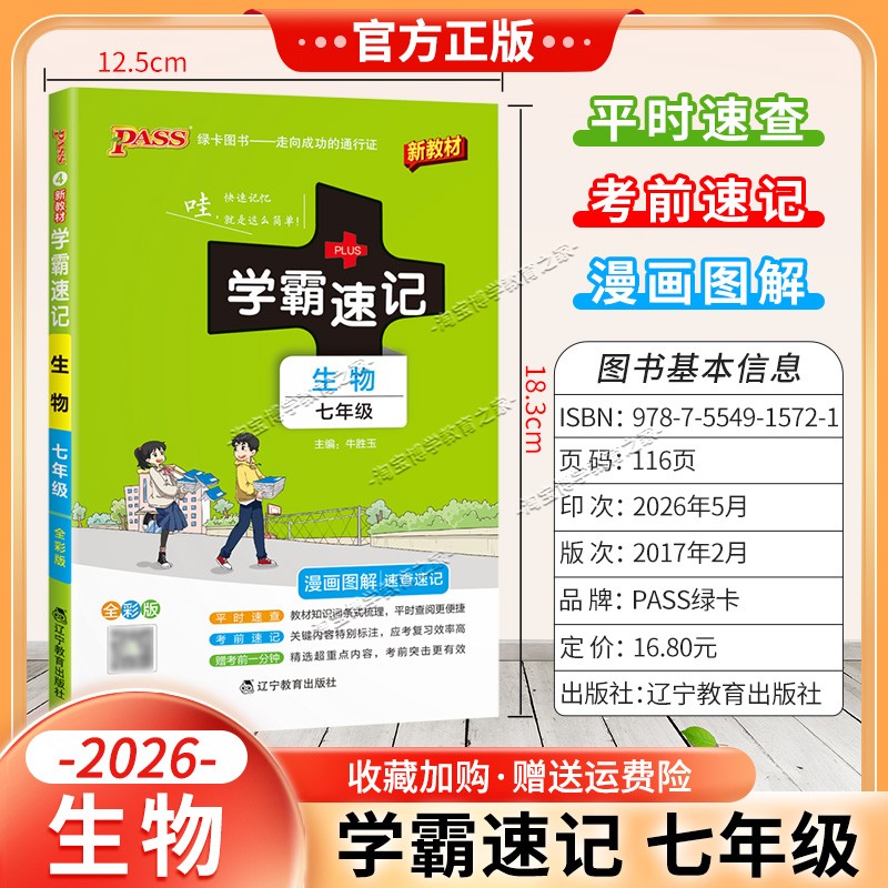 绿卡图书2026初中学霸速记七年级生物通用版漫画图解教材知识考前复习速查速记全一册上册下册