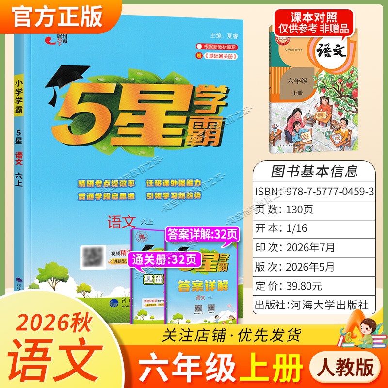 2026秋季五星学霸作业本经纶学霸小学5星学霸六年级上册语文人教版教材同步练习册课后巩固基础知识专项提优单元复习