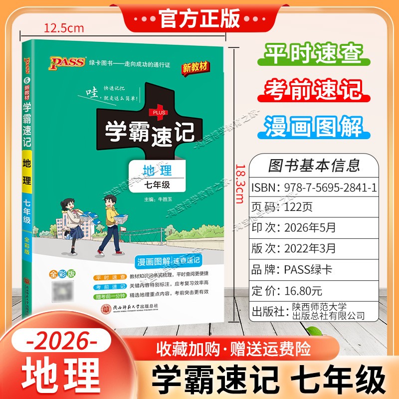 绿卡图书2026初中学霸速记七年级地理通用版漫画图解教材知识考前复习速查速记全一册上册下册