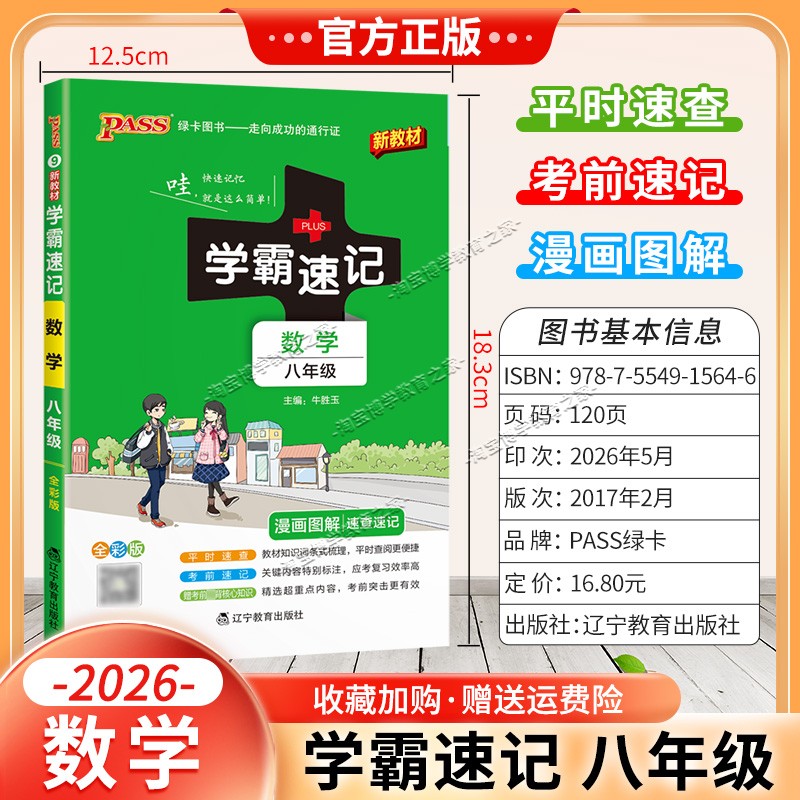 绿卡图书2026初中学霸速记八年级数学通用版漫画图解教材知识考前复习速查速记全一册上册下册