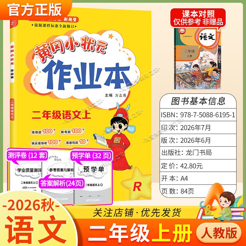龙门书局2026秋黄冈小状元作业本二年级上册语文人教版同步教材练习册单元课时同步夯实基础知识导图情境题新考题易错题