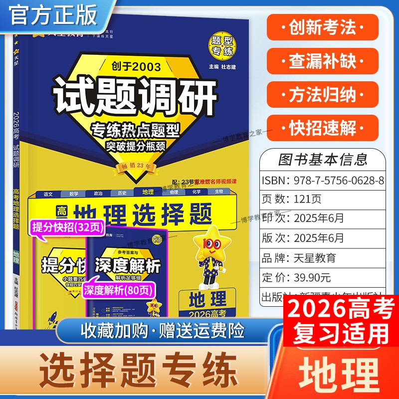 2026高考天星教育试题调研地理选择题专练热点题型突破提分瓶颈创新考法提分快招创新考法高三方法归纳解题方法专题复习重难题通用