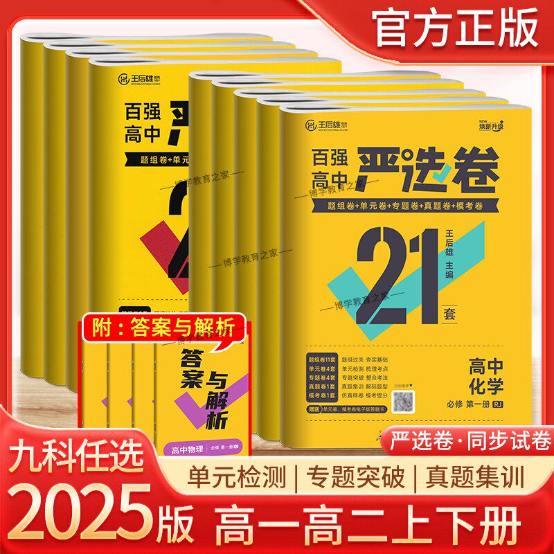 2025王后雄教育高中严选卷高一高二上下册语文数学英语物理化学生物政治历史地理人教版试卷同步练习必修选择性必修一二三真题原创