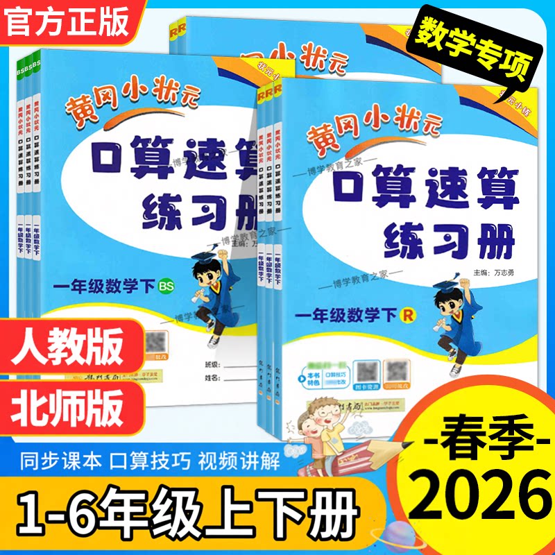 2026春季新龙门书局黄冈小状元口算速算一二三四五六年级下册上册人教版北师版专项训练数学口算技巧小学教材同步练习册天天练