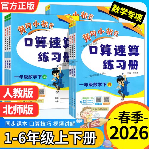 2026春季新龙门书局黄冈小状元口算速算一二三四五六年级下册上册人教版北师版专项训练数学口算技巧小学教材同步练习册天天练