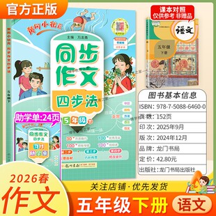 2026春龙门书局黄冈小状元同步作文四步法五年级下册语文人教版习作方法讲练结合技巧优秀范文思维导图结构支架审题写作方法提升