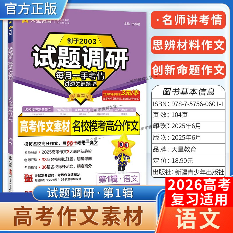 2026高考适用天星教育高考超重点1试题调研第一辑高考作文素材名校模考高分作文一类文写作范文模拟好题归纳总结专项训练高三复习