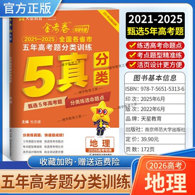 2026高考专用天星教育金考卷特快专递五年高考题分类训练地理2021年-2025年全国各省市真题试卷高三复习命题考点题型备考全国通用