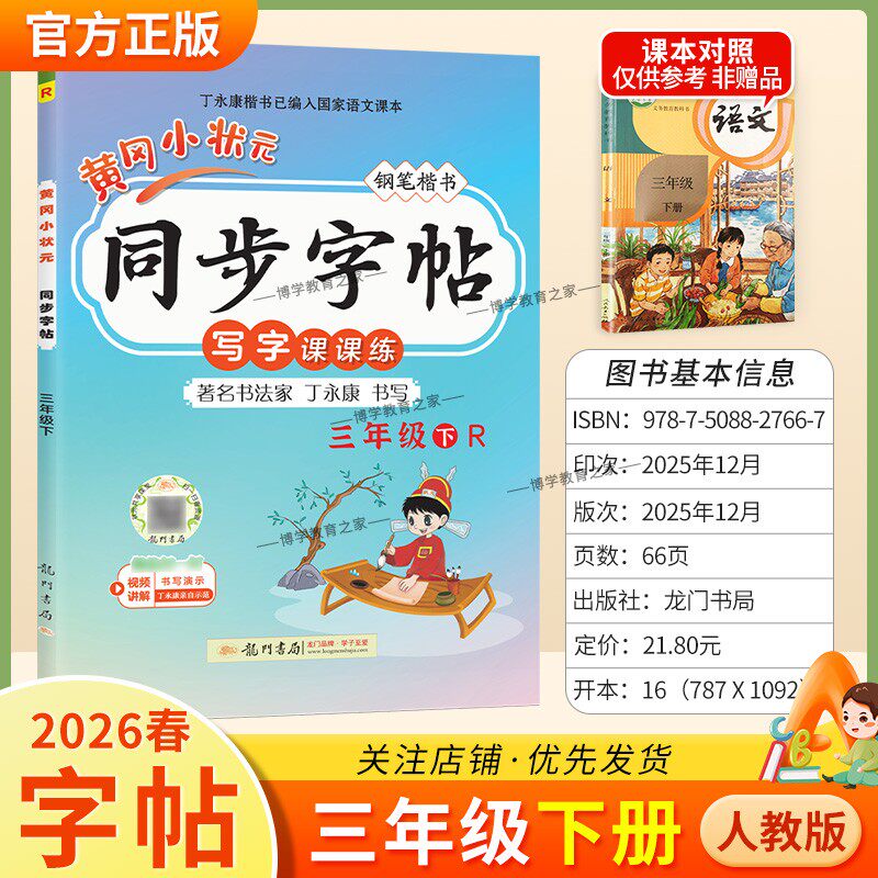 2026春龙门书局黄冈小状元同步字帖三年级下册语文人教版写字课课练字丁永康规范书写训练字词基础知识笔顺造句单元练习