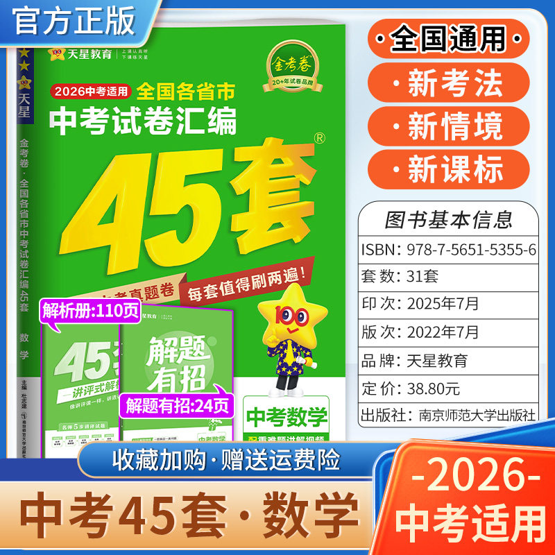 2026中考适用天星教育金考卷全国各省市中考试卷汇编45套数学复习试卷中考四十五套模拟卷答题解题方法技巧统考卷讲透试题重难知识