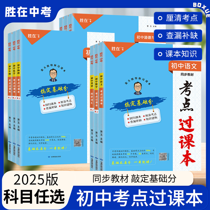 2025版初中胜在中考考点过课本初中语文数学英语物理化学生物政治历史地理教材知识点复习专题复习必背古诗文同步词汇人教版