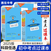 2025版 初中胜在中考考点过课本初中语文数学英语物理化学生物政治历史地理教材知识点复习专题复习必背古诗文同步词汇人教版