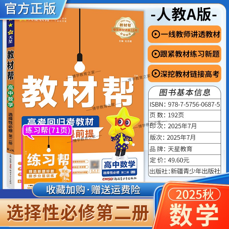 2025-2026学年适用天星教育高中教材帮选择性必修第二册数学人教版同步讲解课前预习练习新题教材详解重难拓展解题方法综合复习