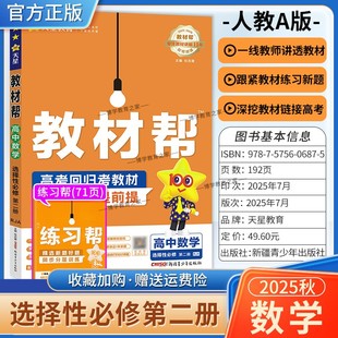 2025 同步讲解课前预习练习新题教材详解重难拓展解题方法综合复习 2026学年适用天星教育高中教材帮选择性必修第二册数学人教版