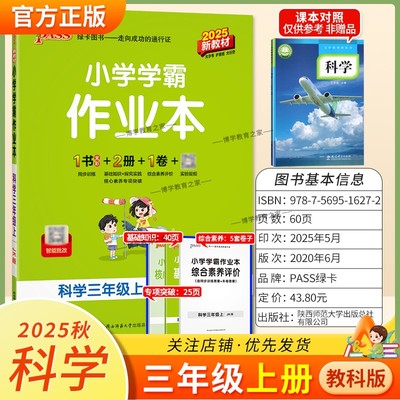 2025秋绿卡图书小学学霸作业本科学三年级上册教科版同步训练基础知识手册综合素养评价易错题情境题课后复习题型专项突破PASS